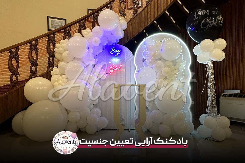 بادکنک آرایی تعیین جنسیت