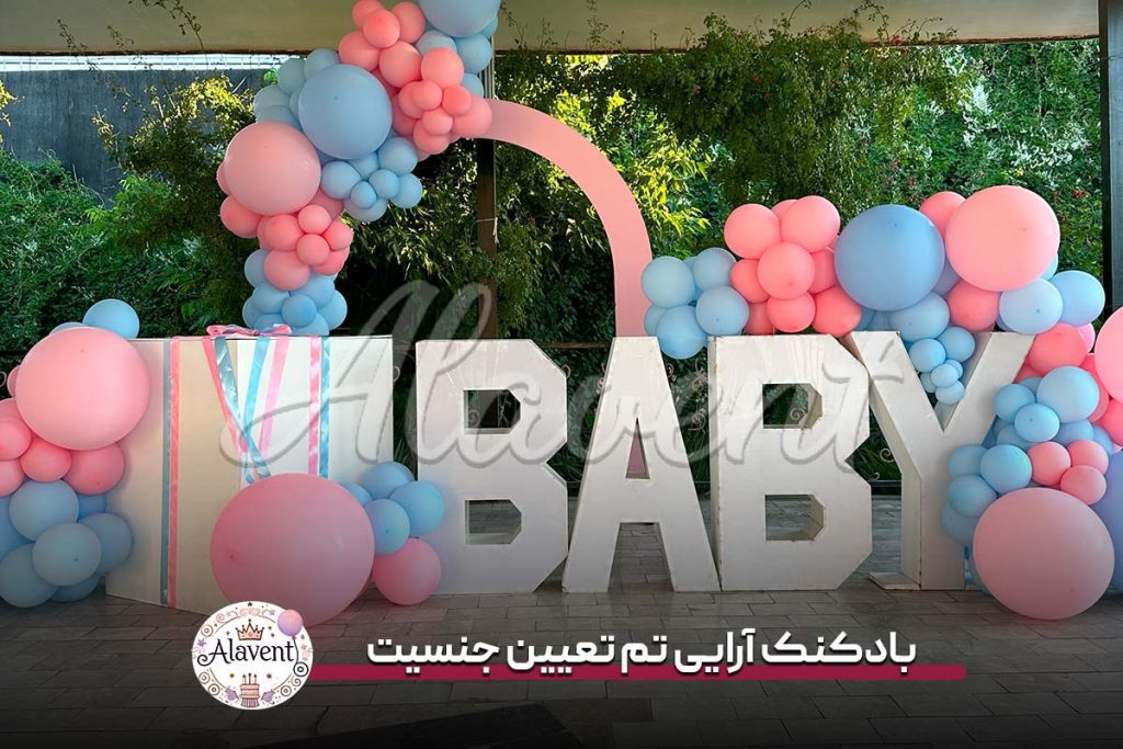 بادکنک آرایی تم تعیین جنسیت