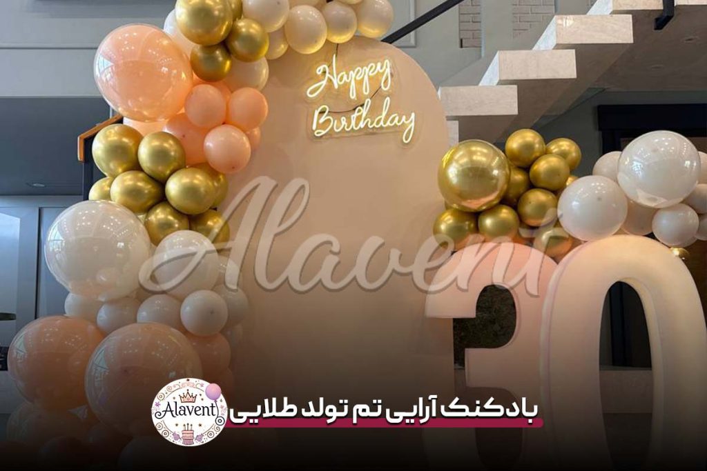 بادکنک آرایی تم تولد طلایی