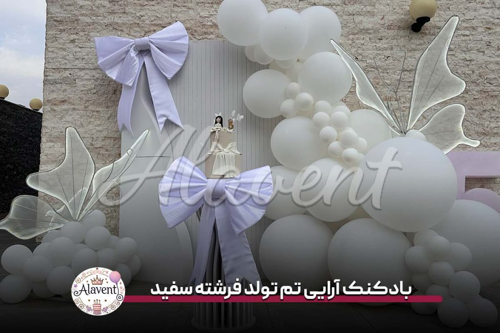 بادکنک آرایی تم تولد فرشته سفید