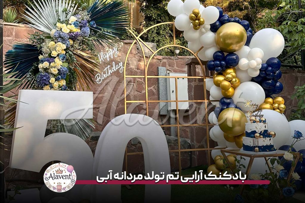 بادکنک آرایی تم تولد مردانه آبی