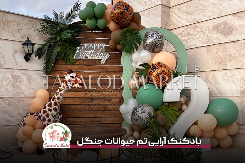 بادکنک آرایی تم حیوانات جنگل