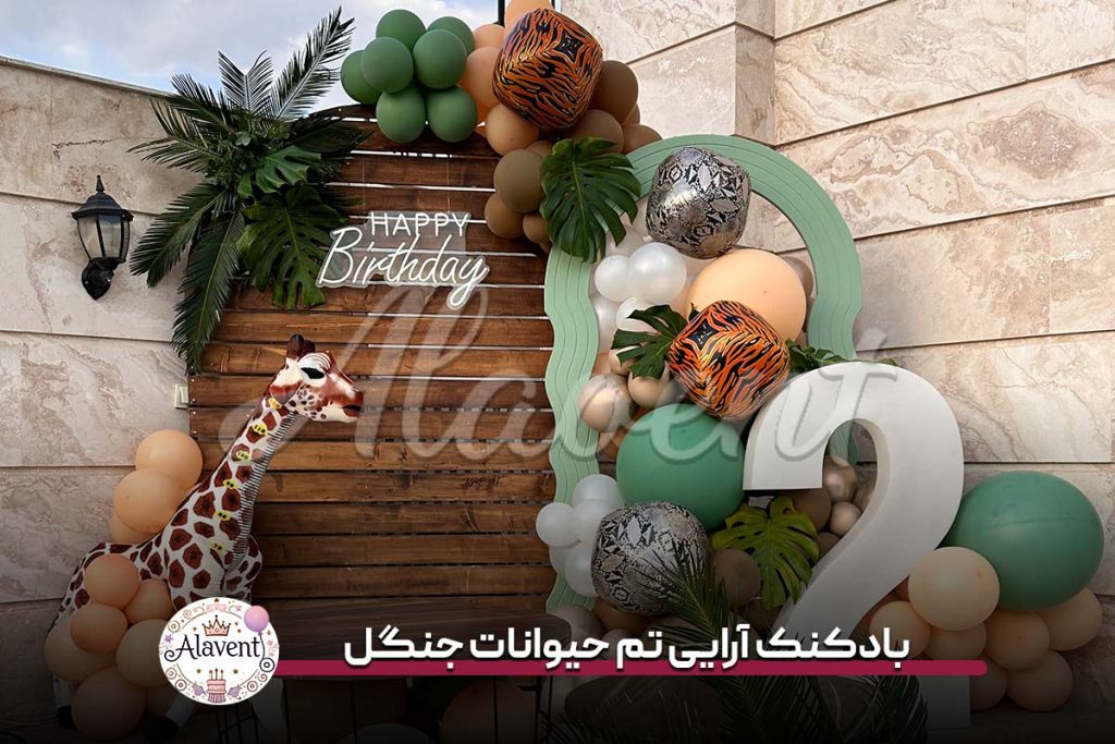 بادکنک آرایی تم حیوانات جنگل