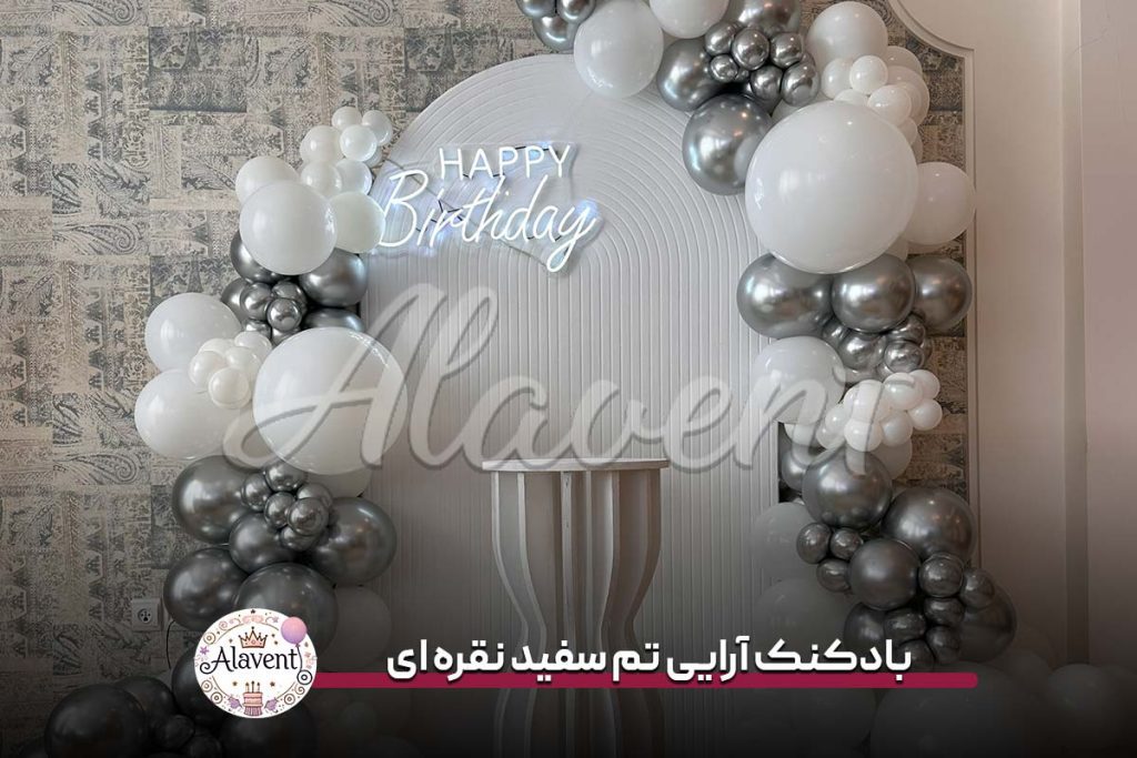 بادکنک آرایی تم سفید نقره ای