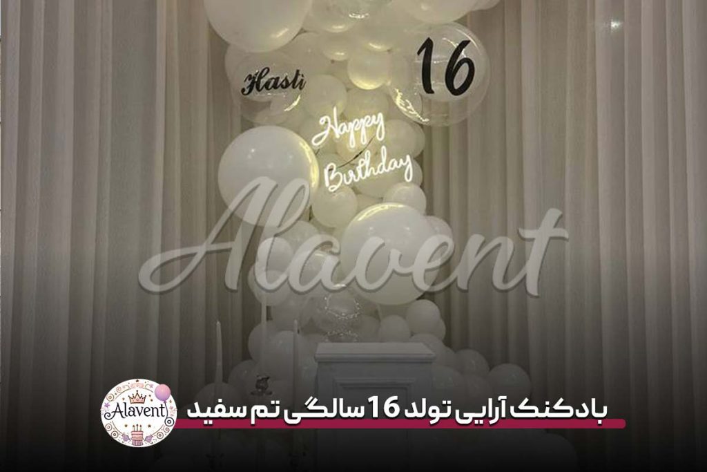 بادکنک آرایی تولد 16 سالگی تم سفید