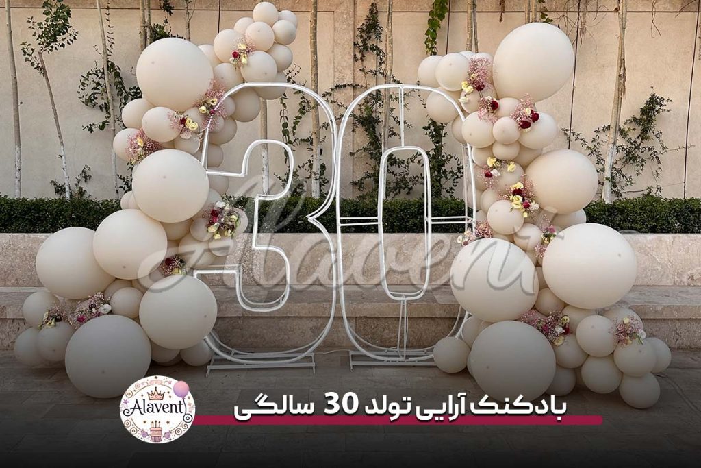 بادکنک آرایی تولد 30 سالگی