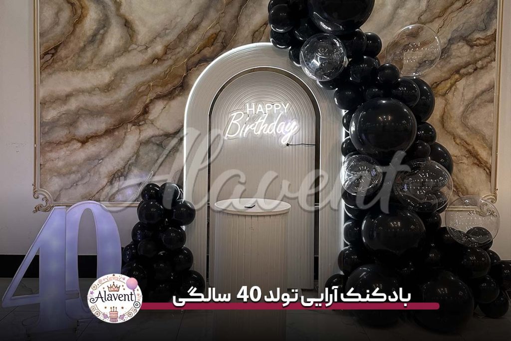 بادکنک آرایی تولد 40 سالگی