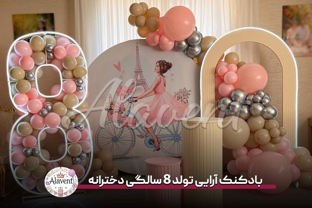 بادکنک آرایی تولد 8 سالگی دخترانه