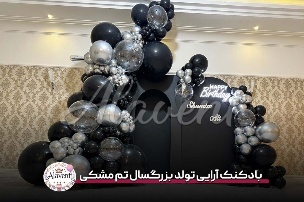بادکنک آرایی تولد بزرگسال تم مشکی
