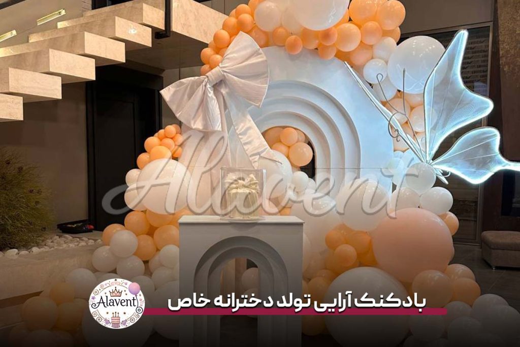 بادکنک آرایی تولد دخترانه خاص