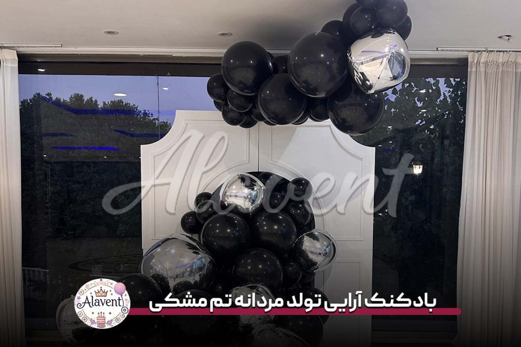 بادکنک آرایی تولد مردانه تم مشکی