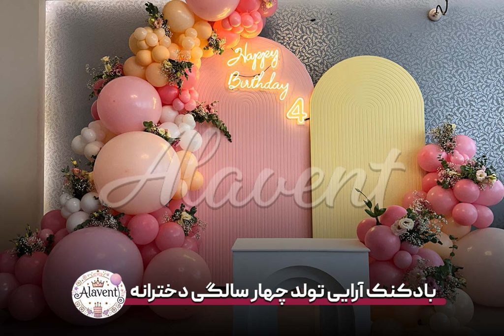 بادکنک آرایی تولد چهار سالگی دخترانه