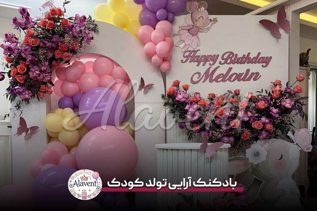بادکنک آرایی تولد کودک