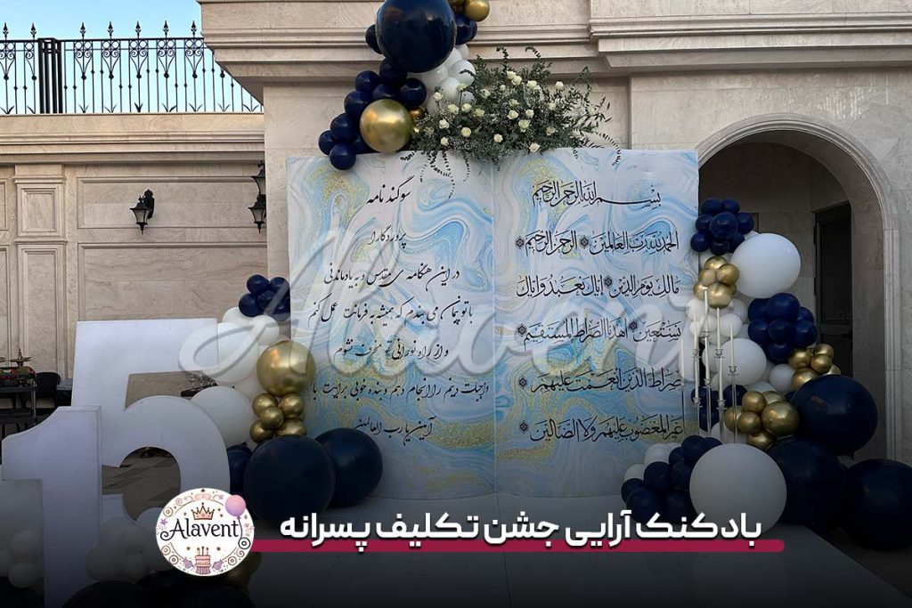 بادکنک آرایی جشن تکلیف پسرانه