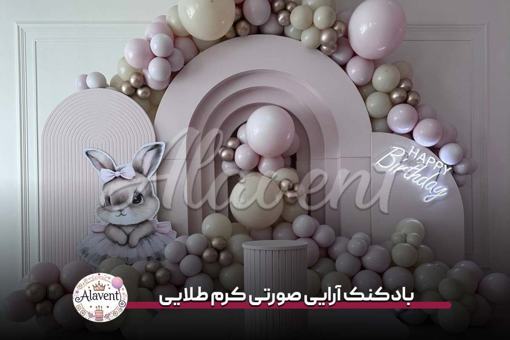 بادکنک آرایی صورتی کرم طلایی