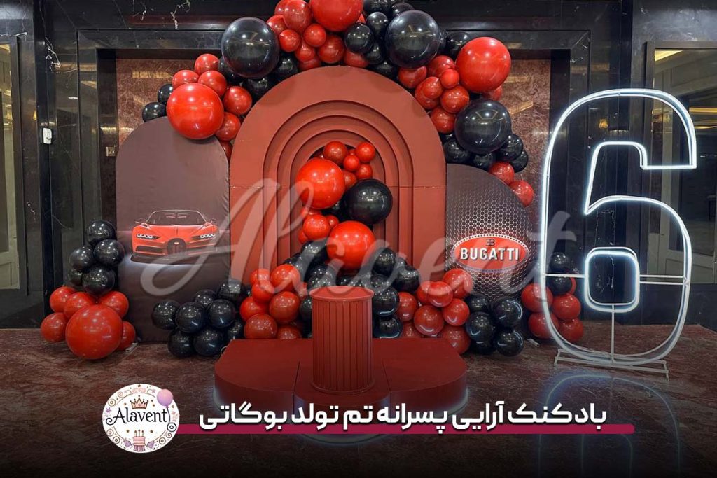 بادکنک آرایی پسرانه تم تولد بوگاتی