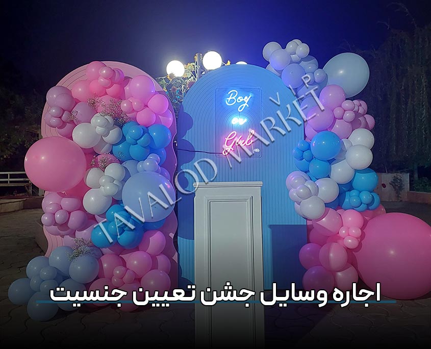 اجاره وسایل جشن تعیین جنسیت