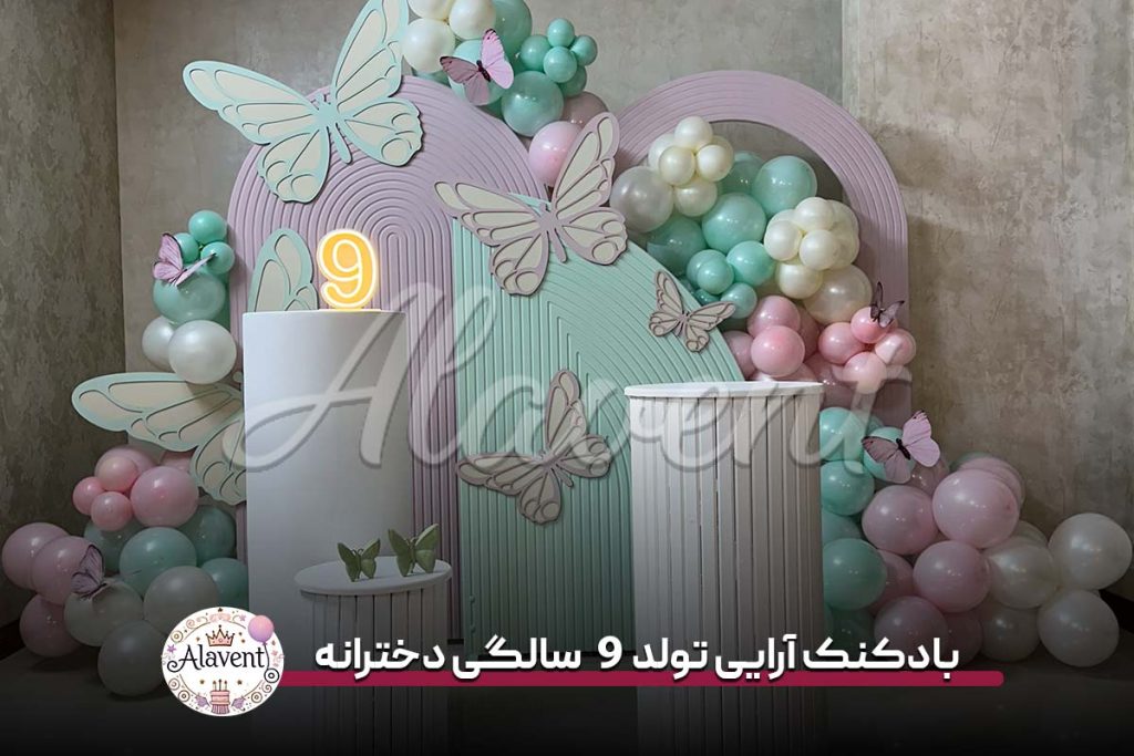بادکنک آرایی تولد 9 سالگی دخترانه
