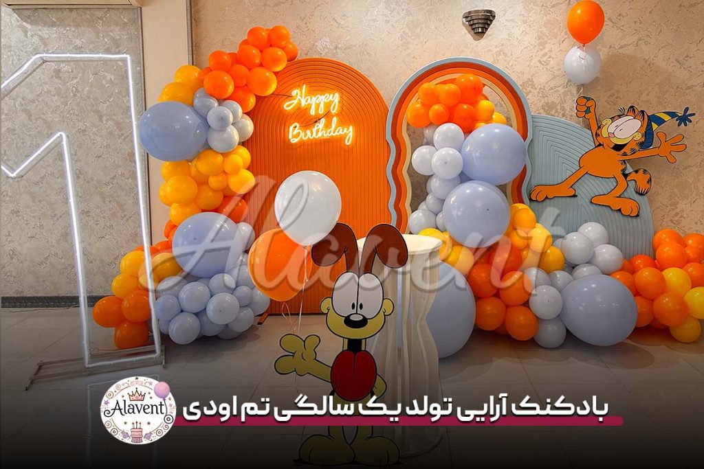 بادکنک آرایی تولد یک سالگی تم اودی