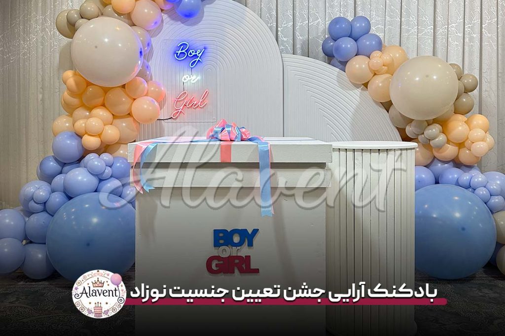 بادکنک آرایی جشن تعیین جنسیت نوزاد