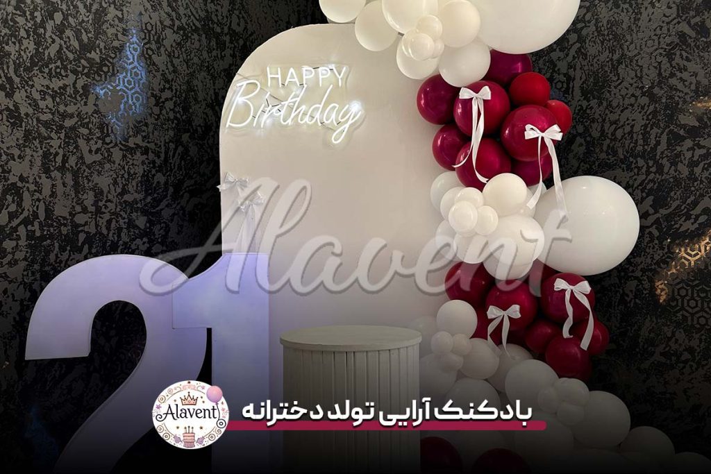 بادکنک آرایی تولد دخترانه