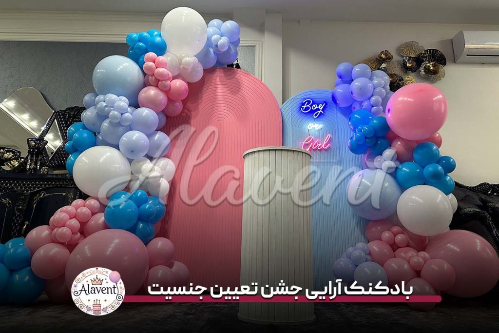 بادکنک آرایی جشن تعیین جنسیت