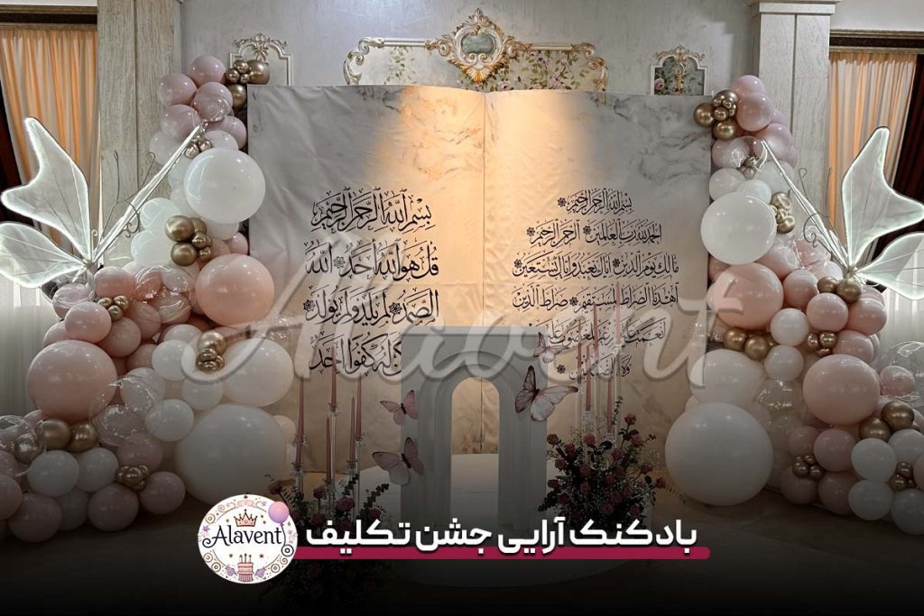 بادکنک آرایی جشن تکلیف