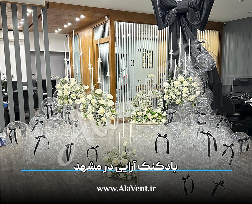 بادکنک آرایی مشهد