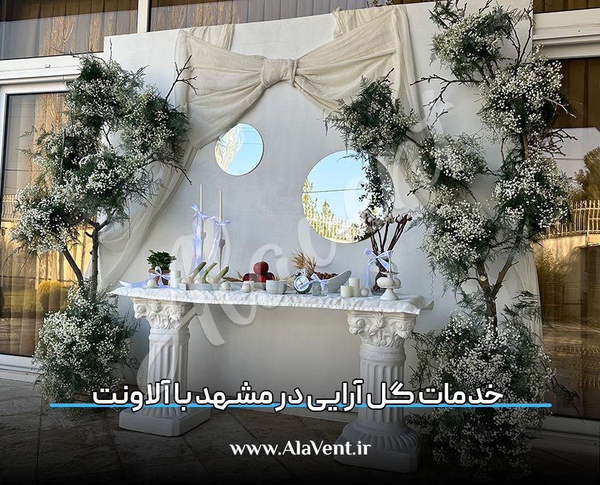 گل آرایی مشهد