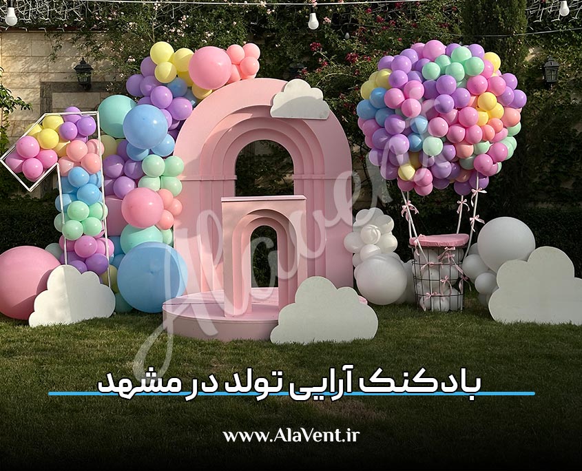بادکنک آرایی تولد در مشهد