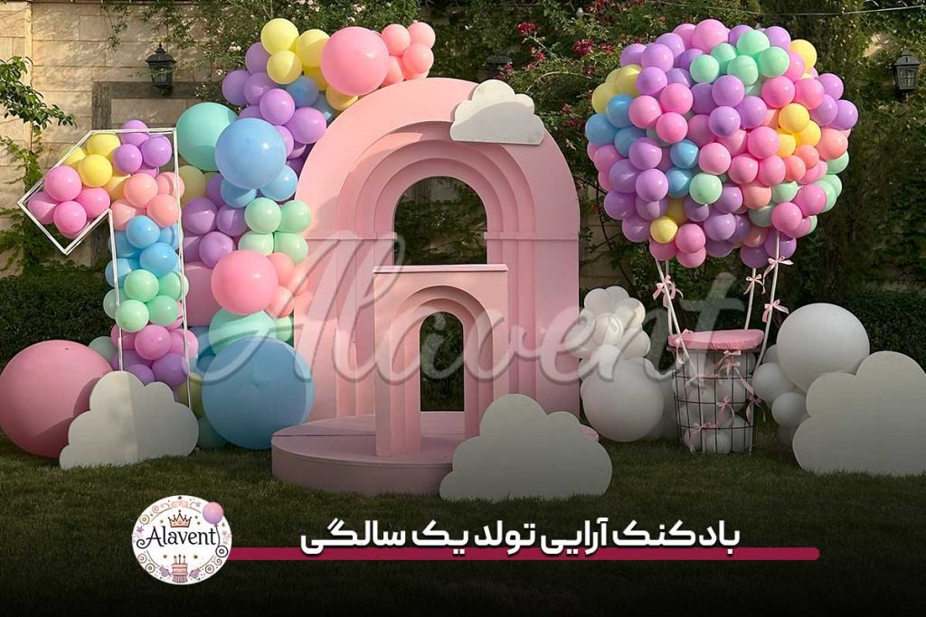 بادکنک آرایی تولد یک سالگی