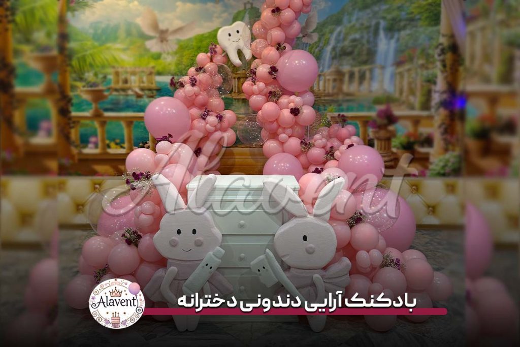 بادکنک آرایی دندونی دخترانه