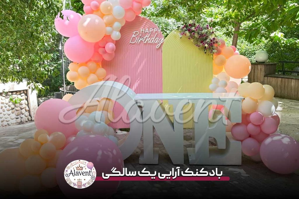بادکنک آرایی یک سالگی