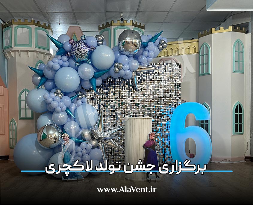 برگزاری جشن تولد لاکچری