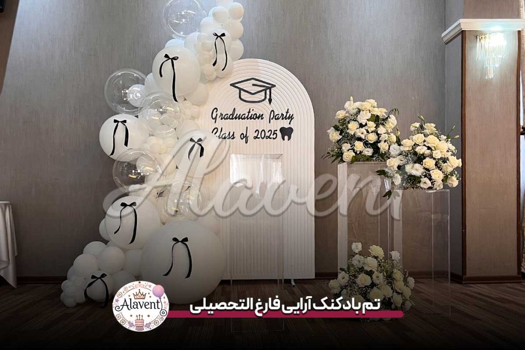 تم بادکنک آرایی فارغ التحصیلی