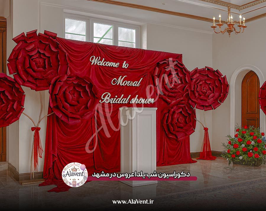تزیین دکور شب یلدا عروس در مشهد