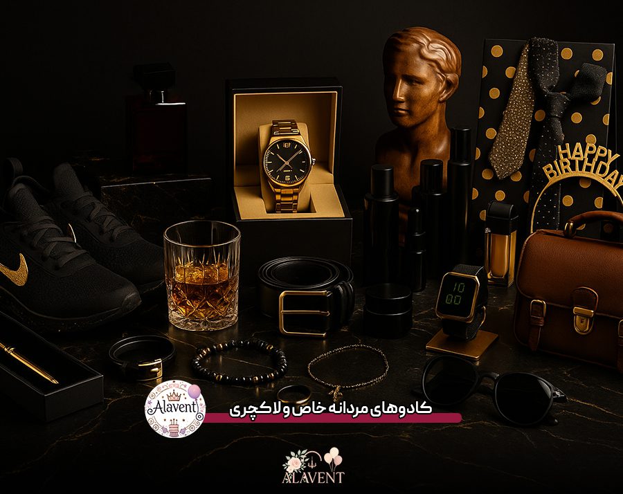 کادوهای مردانه خاص و لاکچری